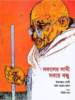 Stories From Bapu's Life (Bangla)