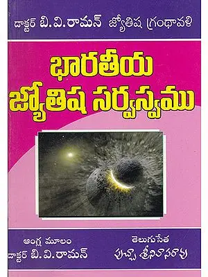 Bharatiya Jyotisha Sarvasvam (Telugu)