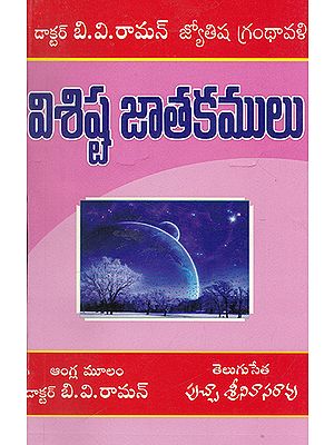 Visista Jatakamulu- Notable Horoscopes (Telugu)