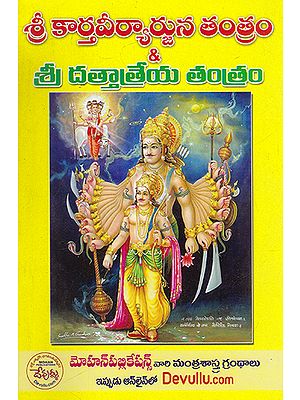 Shri Karthaveeryarjuna Tantram (Telugu)