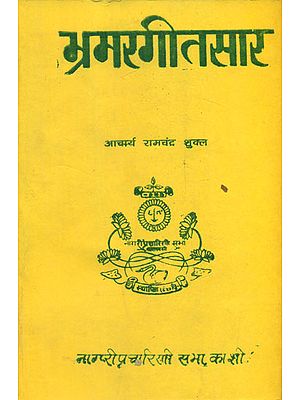 भ्रमरगीतसार - The Essence of Bhramar Geet