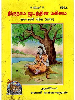 नाम - जपकी महिमा- Naam - Jap kee Mahima in Tamil (An Old and Rare Book)