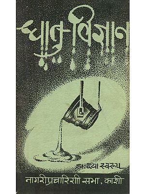 धातु विज्ञान - Dhatu Vijnana (An Old and Rare Book)