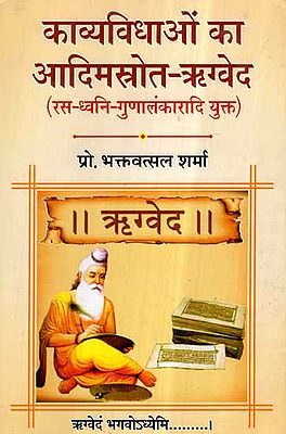 काव्यविधाओं का आदिमस्त्रोत - ऋग्वेद (रस - ध्वनि गुणालंकारादि युक्त)- Rigveda: The Primitive Source of Poetry