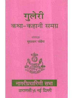 गुलेरी कथा कहानी समग्र- Guleri Katha Story Collection (An Old and Rare Book)