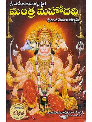 Mantra Mahodadhi Purusha Devata Kalpam (Telugu)