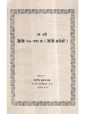 Ka Aei- Sri Sri 108 Ganga Ma (Sri Sri Saiji) in Bengali (An Old and Rare Book)