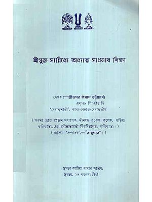 Sri Guru Sanidhya Adhyatma Sadhanar Shikhsha in Bengali (An Old and Rare Book)