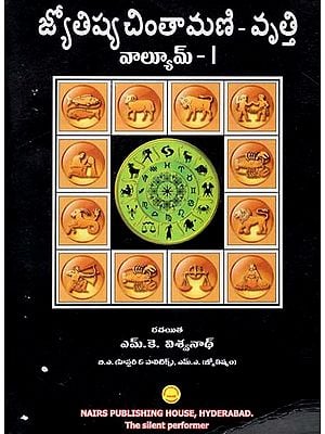 Jyotish Priya Chintamani Volume- 1 (Telugu)