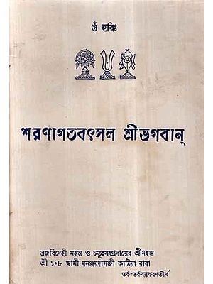 Sharanagatvatsal Sri Bhagawan in Bengali (An Old and Rare Book)