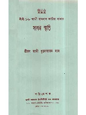 Sadhana Smriti in Bengali (An Old and Rare Book)