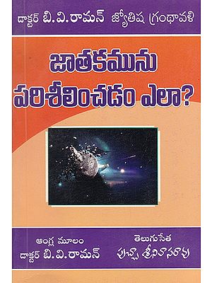 Jathakam Pariseelinchadam Ela?- How to Judge a Horoscope? (Telugu)