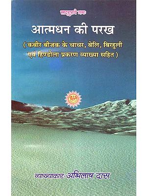 आत्मधन की परख - Self Determination (Including Interpretation of Chachar, Beli, Birhuli and Hindola Case of Kabir Invoice)