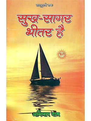 सुख-सागर भीतर है - Sukh-Sagar Bhitar Hai (The Ocean of Happiness is Within)