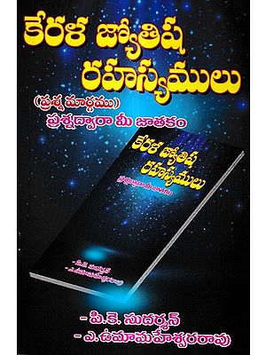 కేరళ జ్యోతిష రహస్యములు: Kerala Jyotisha Rahasyalu (Telugu)