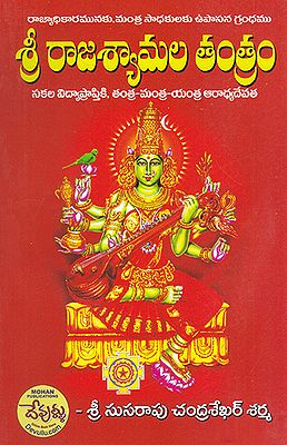 Rajashyamala Tantram (Telugu)
