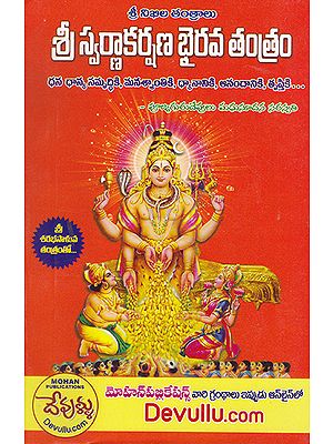 Shri Swarnakarshana Bhairava Tantram (Telugu)
