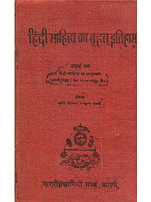 हिंदी साहित्य का बृहत् इतिहास (हिंदी साहित्य अभियुत्थान भारतेंदु काल सं० १९००-१९५० वि०) - Vast History of Hindi Literature: Conviction of Hindi Literature from 1900-1950 (An Old and Rare Book)