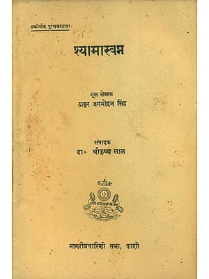 श्यामस्वप्न - Shyam Swapna (An Old and Rare Book)