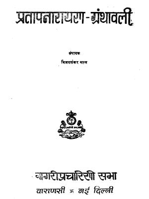 प्रतापनारायण-ग्रंथावली - Pratap Narayan Bibliography (An Old and Rare Book)