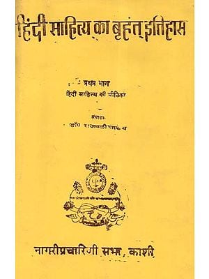 हिंदी साहित्य का बृहत् इतिहास (हिंदी साहित्य की पीठिका) - A Vast History of Hindi Literature- Hindi Sahitya Ki Pithika (An Old and Rare Book)