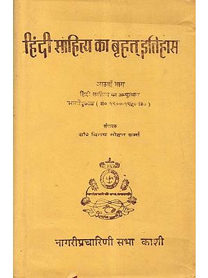 हिंदी साहित्य का बृहत् इतिहास (हिंदी साहित्य का अभ्युत्थान-भारतेंदु काल सं० १९००-१९५० वि० तक) - Vast History of Hindi Literature: Bhartendu Era from 1900 to 1950 (An Old and Rare Book)