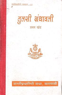 तुलसी ग्रंथावली (रामचरितमानस) - Tulsi Granthavali- Ramcharitmanas Volume- 1 (An old and Rare Book)