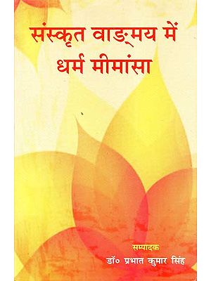 संस्कृत वाङ्गमय में धर्म मीमांसा - Dharma Mimamsa in Sanskrit Vangmaya