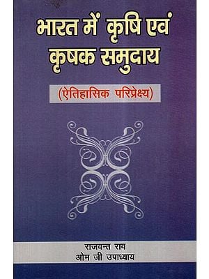 भारत में कृषि एवं कृषक समुदाय (ऐतिहासिक परिप्रेक्ष्य)- Agriculture and Agrarian Communities in India (Historical Perspective)