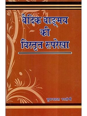 वैदिक वाङ्मय की विस्तृत रूपरेखा- A Detailed Outline of Vedic Literature