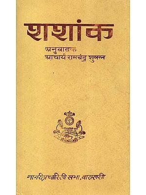 शशांक - Shashank (An Old and Rare Book)