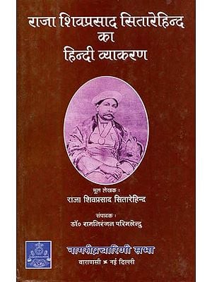 राजा शिवप्रसाद सितारेहिन्द का हिन्दी व्याकरण - Hindi Grammar of Raja Shiv Prasad Sitarehind