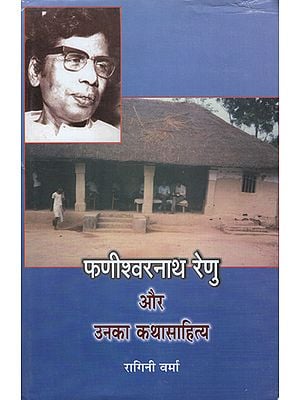 फणीश्वरनाथ रेणु और उनका कथासाहित्य - Phanishwar Nath Renu and His Narrative (An Old Book)