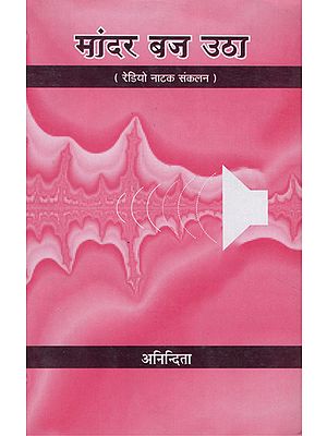 मांदर बज उठा- रेडियो नाटक संकलन - Mandar Baj Utha- Radio Drama Collection (An Old Book)