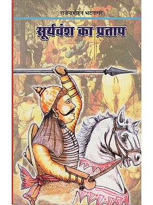 सूर्यवंश का प्रताप - Suryavansh Ka Pratap- A Novel Based on the Life Struggles of Maharana Pratap (An Old Book)