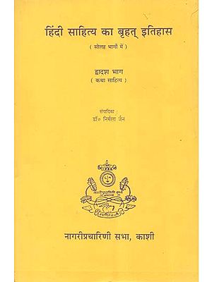 हिंदी साहित्य का बृहत् इतिहास - A Vast History of Hindi Literature (An Old and Rare Book)