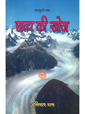 सत्य की खोज - The Search for Truth