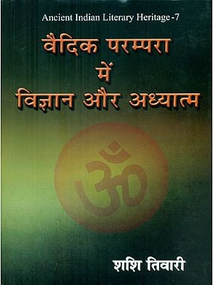 वैदिक परम्परा में विज्ञान और अध्यात्म - Science and Spirituality in Vedic Tradition