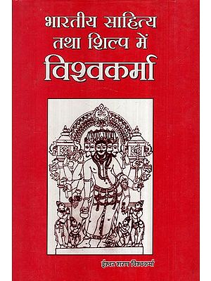 भारतीय साहित्य तथा शिल्प में विश्वकर्मा- Visvakarma in Indian Literature and Art