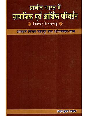 प्राचीन भारत में सामाजिक एवं आर्थिक परिवर्तन- Social and Economic Change in Ancient India- Vijayabhinandanam