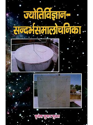 ज्योतिर्विज्ञान-सन्दर्भसमालोचनिका- Jyotirvigyan Sandarbh Samalochanika