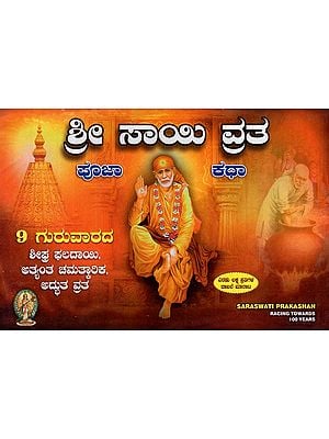 9 Guruvar Shri Sai Varta (Kannada)