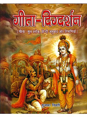 गीता-दिग्दर्शन (गीता : मूल श्लोक, हिन्दी अनुवाद और टिप्पणियाँ) - Gita-Digdarshan (Original Verse, Hindi Translation and Comments)