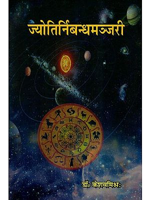 ज्योतिर्निबन्ध मञ्जरी- Jyotirnibandh Manjari