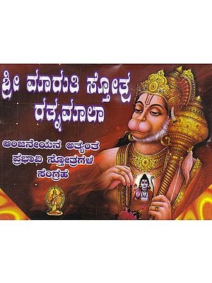 Shri Maruti Stotra Ratnamala (Kannada)