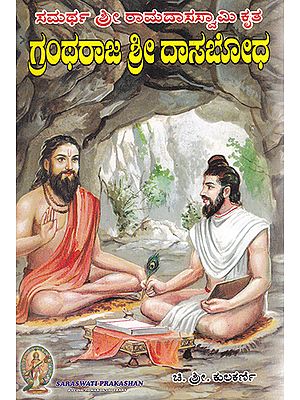 Grantharaj Shri Dasabodha (Kannada)