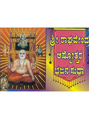 Shri Raghavendra Ashttotara Bhajansudha (Kannada)