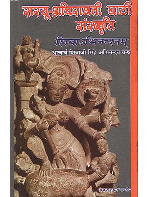सरयू-अचिरावती घाटी संस्कृति - Sarayu-Achiravati Valley Culture- Sivabhinandanam (Prof. Shivaji Singh Felicitation Volume)