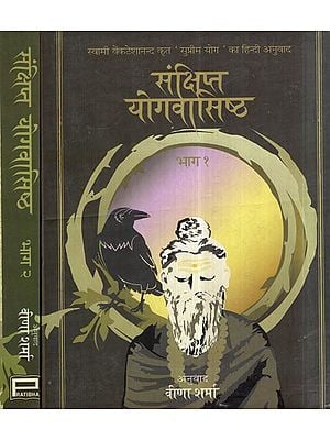 संक्षिप्त योगवासिष्ठ- Sanksipta Yogavasistha- Hindi Translation of The Supreme Yoga of Swami Venkatesanand (Set of 2 Volumes)