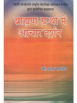 ब्राह्मण ग्रन्थों में आचार दर्शन - Acara-Darsana in Brahmana Literature